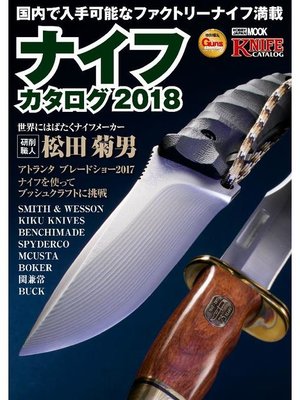 cover image of ナイフカタログ2018: 本編